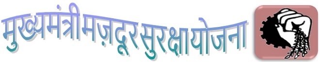 मुख्यमंत्री मज़दूर सुरक्षा योजना - Logo
