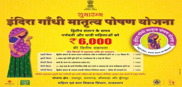 राजस्थान इंदिरा गाँधी मातृत्व पोषण योजना लोगो।