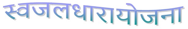 Swajal Dhara Yojana Logo