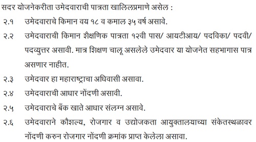 Maharashtra Mukhyamantri Yuva Karyaprashikshan Yojana Eligibility in Marathi