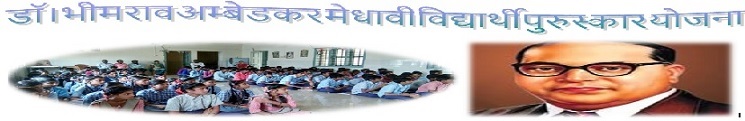 डॉ। भीम राव अम्बेडकर मेधावी विद्यार्थी पुरुस्कार योजना-Logo