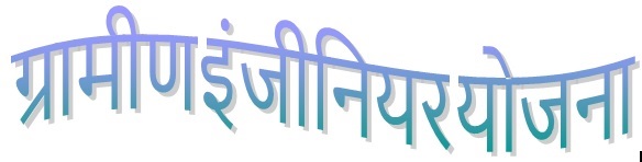 Grameen Engineer Yojana Logo
