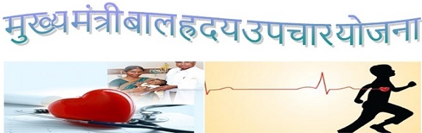 मुख्य मंत्री बाल ह्रदय उपचार योजना - logo