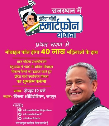 राजस्थान इंदिरा गांधी स्मार्टफोन योजना की घोषणा।
