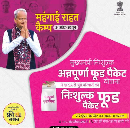 राजस्थान मुख्यमंत्री निःशुल्क अन्नपूर्णा फ़ूड पैकेट वितरण योजना लाभ