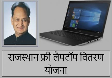  राजस्थान फ्री लैपटॉप वितरण योजना लोगो। 