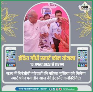 राजस्थान इंदिरा गांधी स्मार्टफोन योजना लोगो।
