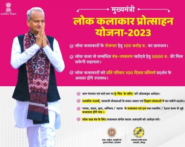 राजस्थान मुख्यमंत्री लोक कलाकार प्रोत्साहन योजना लोगो। 