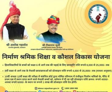  राजस्थान निर्माण श्रमिक शिक्षा व कौशल विकास योजना लोगो। 
